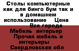 Столы компьютерные как для бинго бум так и в домашнем использование. › Цена ­ 2 300 - Все города Мебель, интерьер » Прочая мебель и интерьеры   . Свердловская обл.,Полевской г.